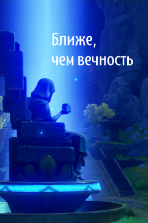 обложка книги Ближе, чем вечность (СИ) - Las Kelli