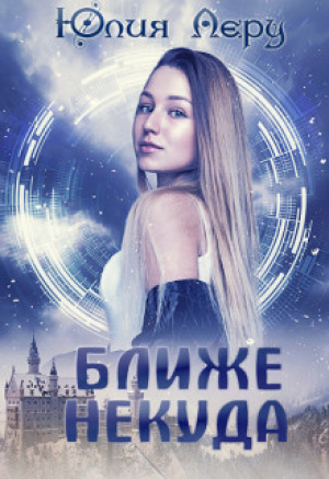 обложка книги Ближе некуда (СИ) - Юлия Леру