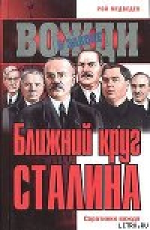 обложка книги Ближний круг Сталина. Соратники вождя - Рой Медведев