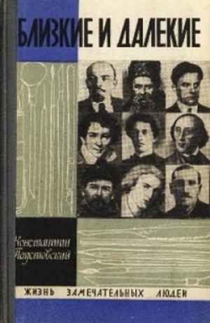 обложка книги Близкие и далекие - Константин Паустовский