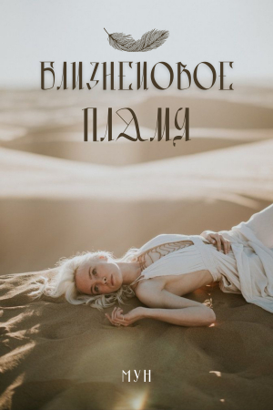 обложка книги Близнецoвoе Пламя (СИ) - Моона
