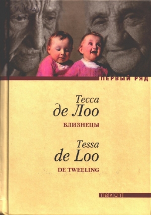обложка книги Близнецы - Тесса де Лоо