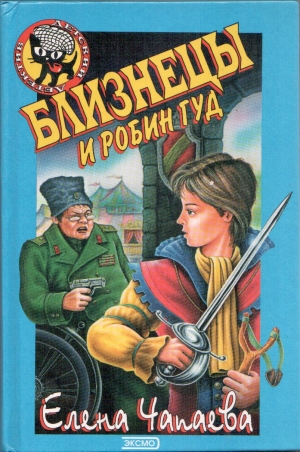 обложка книги Близнецы и Робин Гуд - Елена Чапаева