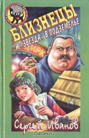 обложка книги Близнецы и 