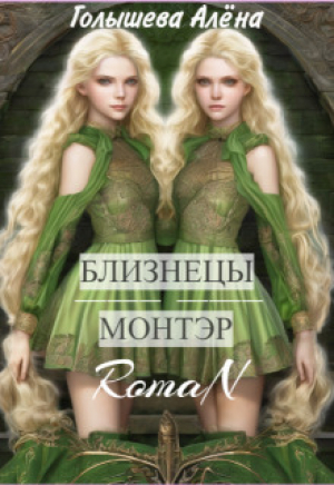 обложка книги Близнецы Монтэр (СИ) - Алена Голышева