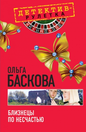 обложка книги Близнецы по несчастью - Ольга Баскова