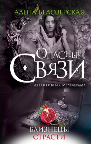 обложка книги Близнецы страсти - Алена Белозерская