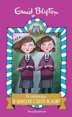 обложка книги Близнецы в школе Сент-Клэр - Энид Блайтон