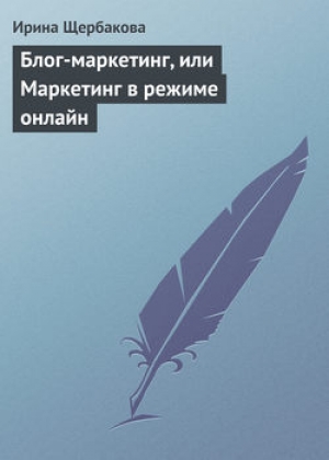 обложка книги Блог-маркетинг, или Маркетинг в режиме он-лайн - Ирина Щербакова