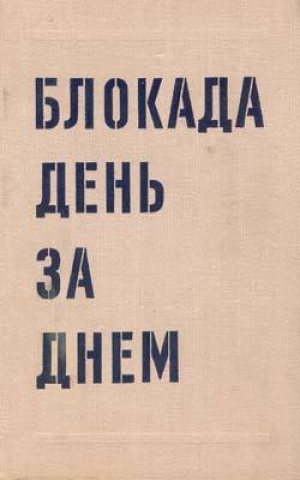 обложка книги Блокада день за днем. 22 июня 1941 27 января 1944 - Абрам Буров