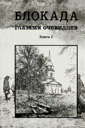 обложка книги Блокада глазами очевидцев. Дневники и воспоминания. Книга 2 - авторов Коллектив