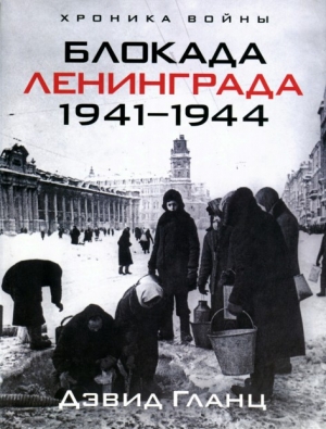 обложка книги Блокада Ленинграда 1941-1944 - Дэвид Гланц
