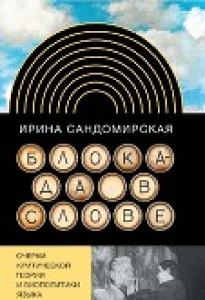 обложка книги Блокада в слове: Очерки критической теории и биополитики языка - Ирина Сандомирская