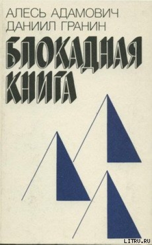 обложка книги Блокадная книга - Даниил Гранин