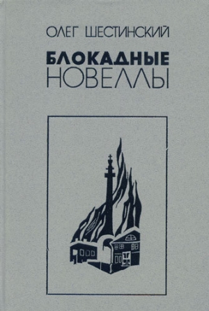 обложка книги Блокадные новеллы - Олег Шестинский
