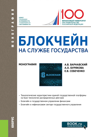 обложка книги Блокчейн на службе государства - Анастасия Бурякова