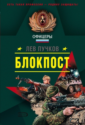 обложка книги Блокпост - Лев Пучков