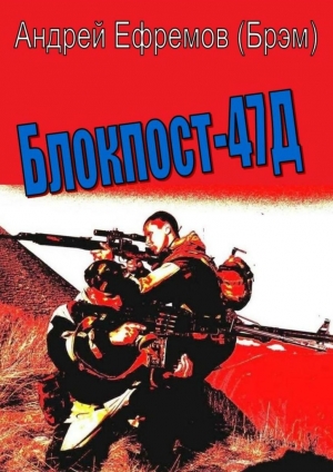 обложка книги Блокпост-47Д - Андрей Ефремов (Брэм)