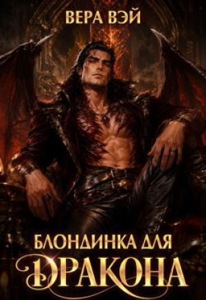 обложка книги Блондинка для дракона (СИ) - Вера Вэй