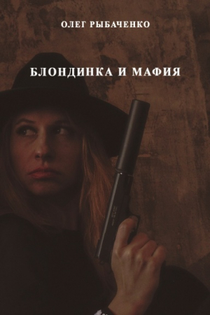обложка книги Блондинка и мафия - Олег Рыбаченко