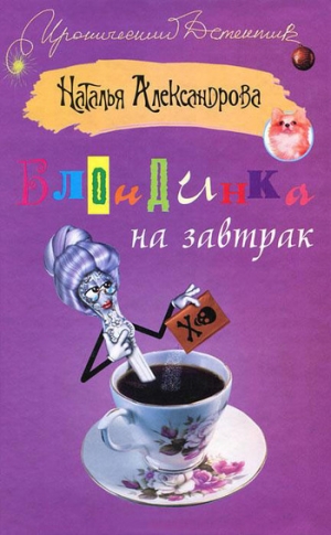 обложка книги Блондинка на завтрак - Наталья Александрова