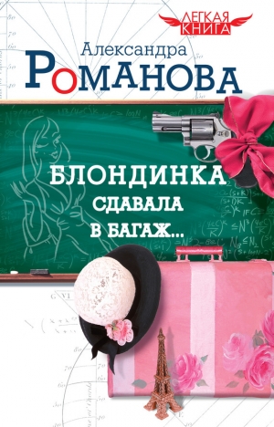 обложка книги Блондинка сдавала в багаж… - Александра Романова