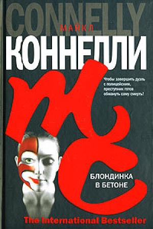 обложка книги Блондинка в бетоне (Цементная блондинка, Право на выстрел) - Майкл Коннелли