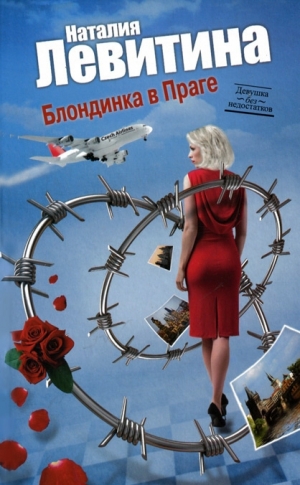 обложка книги Блондинка в Праге - Наталия Левитина