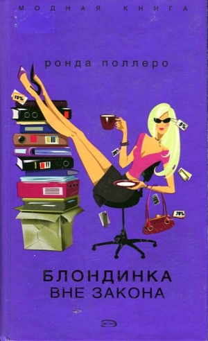 обложка книги Блондинка вне закона - Ронда Поллеро