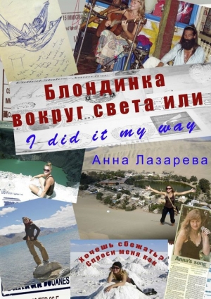 обложка книги Блондинка вокруг света или I did it my way - Анна Лазарева