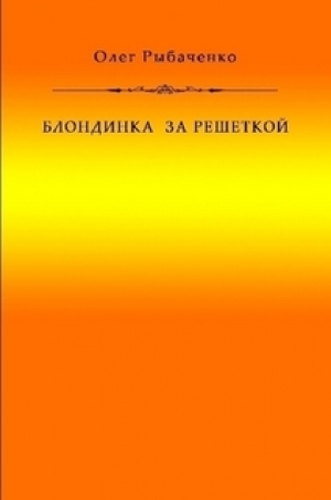 обложка книги Блондинка за решеткой - Олег Рыбаченко