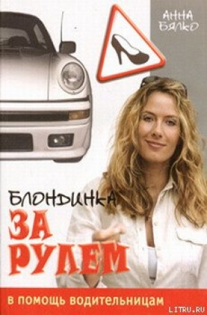 обложка книги Блондинка за рулем - Анна Бялко
