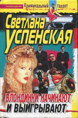 обложка книги Блондинки начинают и выигрывают - Светлана Успенская