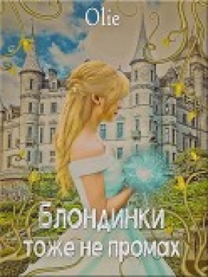обложка книги Блондинки тоже не промах (СИ) - Ольга Олие