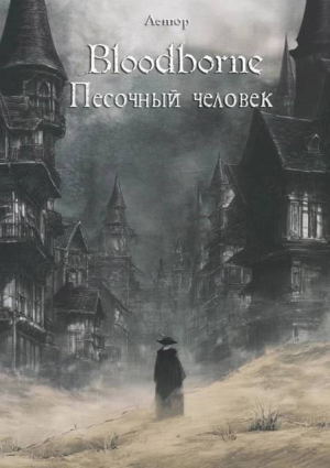 обложка книги Bloodborne: Песочный человек (СИ) - Лемор