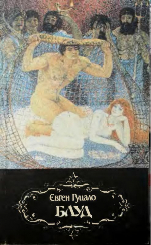 обложка книги Блуд - Євген Гуцало