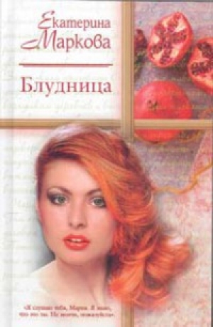 обложка книги Блудница - Екатерина Маркова
