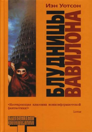 обложка книги Блудницы Вавилона (СИ) - Иэн Уотсон