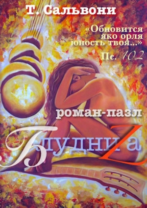 обложка книги БлудниZа - Т. Сальвони