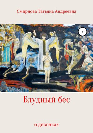 обложка книги Блудный бес - Татьяна Смирнова