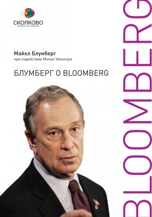 обложка книги Блумберг о Bloomberg - Майкл Блумберг