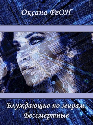 обложка книги Блуждающие по мирам. Бессмертные (СИ) - Оксана Реон