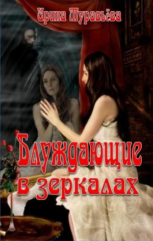 обложка книги Блуждающие в зеркалах (СИ) - Ирина (1) Муравьева