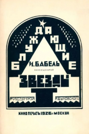 обложка книги Блуждающие звезды - Исаак Бабель