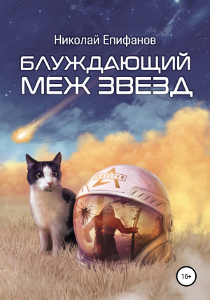 обложка книги Блуждающий меж звезд - Николай Епифанов