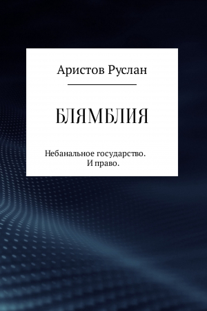 обложка книги Блямблия - Руслан Аристов