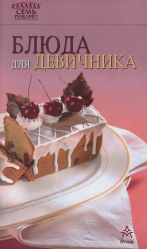 обложка книги Блюда для девичника - Рецепты Наши
