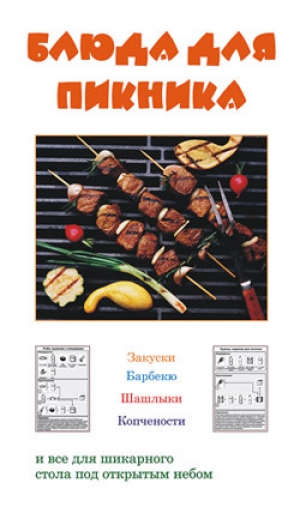 обложка книги Блюда для пикника - Людмила Ивлева