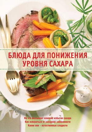 обложка книги Блюда для понижения уровня сахара - Ирина Михайлова