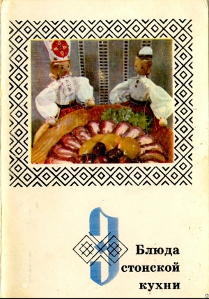обложка книги Блюда эстонской кухни - авторов Коллектив